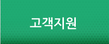 고객지원